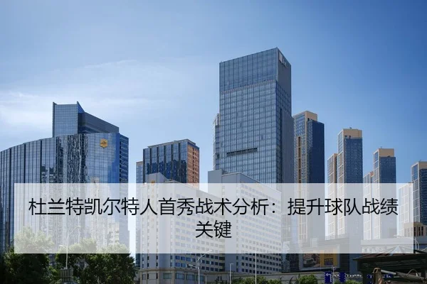杜兰特凯尔特人首秀战术分析：提升球队战绩关键（qysports）