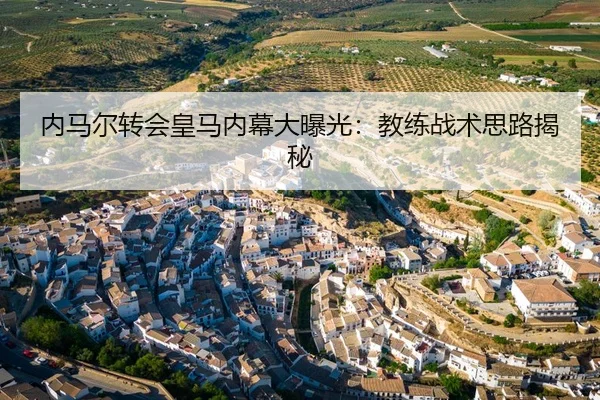 内马尔转会皇马内幕大曝光：教练战术思路揭秘 - qysports